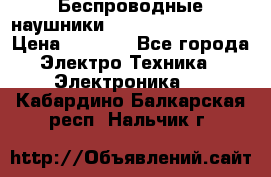 Беспроводные наушники JBL Purebass T65BT › Цена ­ 2 990 - Все города Электро-Техника » Электроника   . Кабардино-Балкарская респ.,Нальчик г.